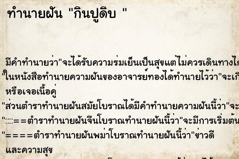 ทำนายฝันทำนายฝันกินปูดิบ